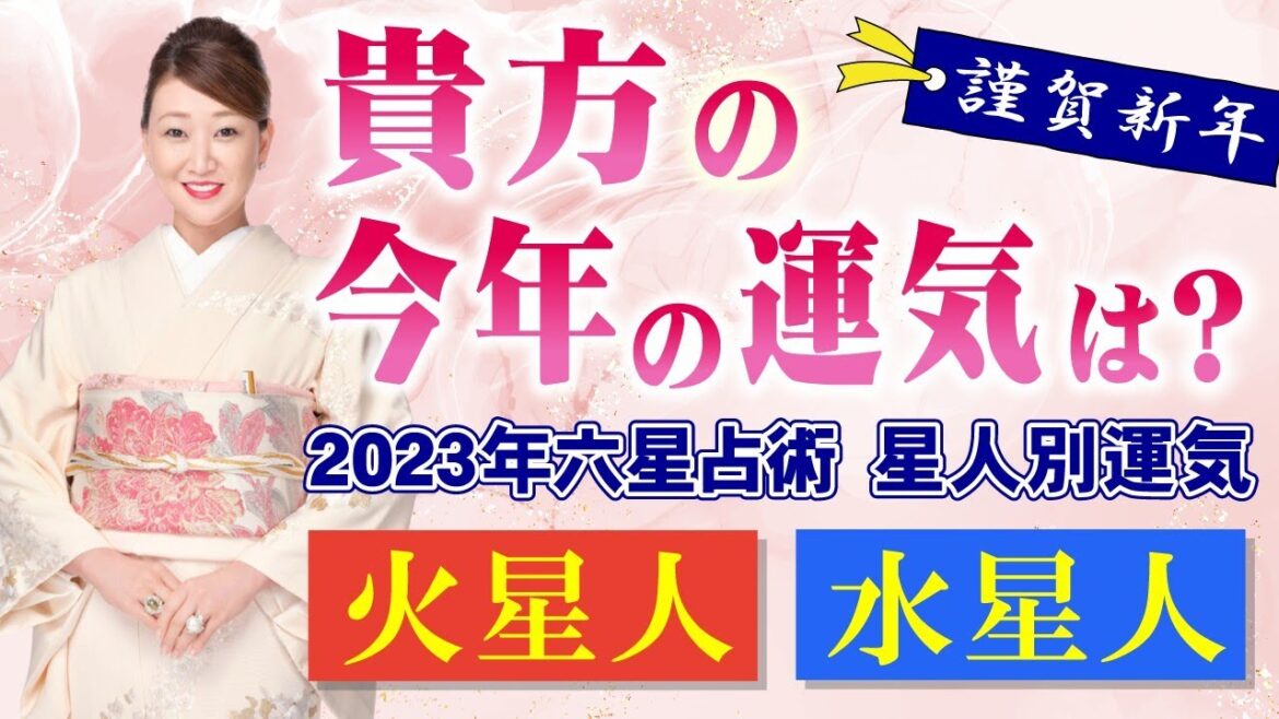 【六星占術】2023年の運気を六星占術でしっかり鑑定します！！＜火星人・水星人・火星人霊合星・水星人霊合星編＞
