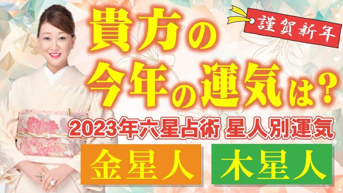 【六星占術】2023年の運気を六星占術でしっかり鑑定します！！＜金星人・木星人・金星人霊合星・木星人霊合星編＞