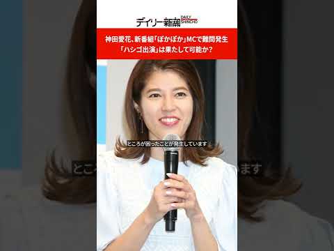 神田愛花、新番組「ぽかぽか」MCで難問発生 「ハシゴ出演」は果たして可能か? #shorts 神田愛花、新番組「ぽかぽか」MCで難問発生 「ハシゴ出演」は果たして可能か? #shorts