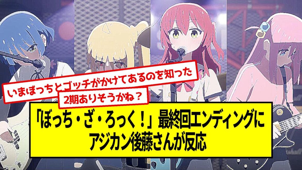 「ぼっち・ざ・ろっく!」最終回エンディングにアジカン後藤さんが反応【なんJなんG反応】 「ぼっち・ざ・ろっく!」最終回エンディングにアジカン後藤さんが反応【なんJなんG反応】