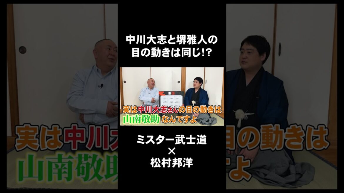 【松村邦洋さんコラボ】中川大志と堺雅人の目の動きは同じ！？ #Shorts