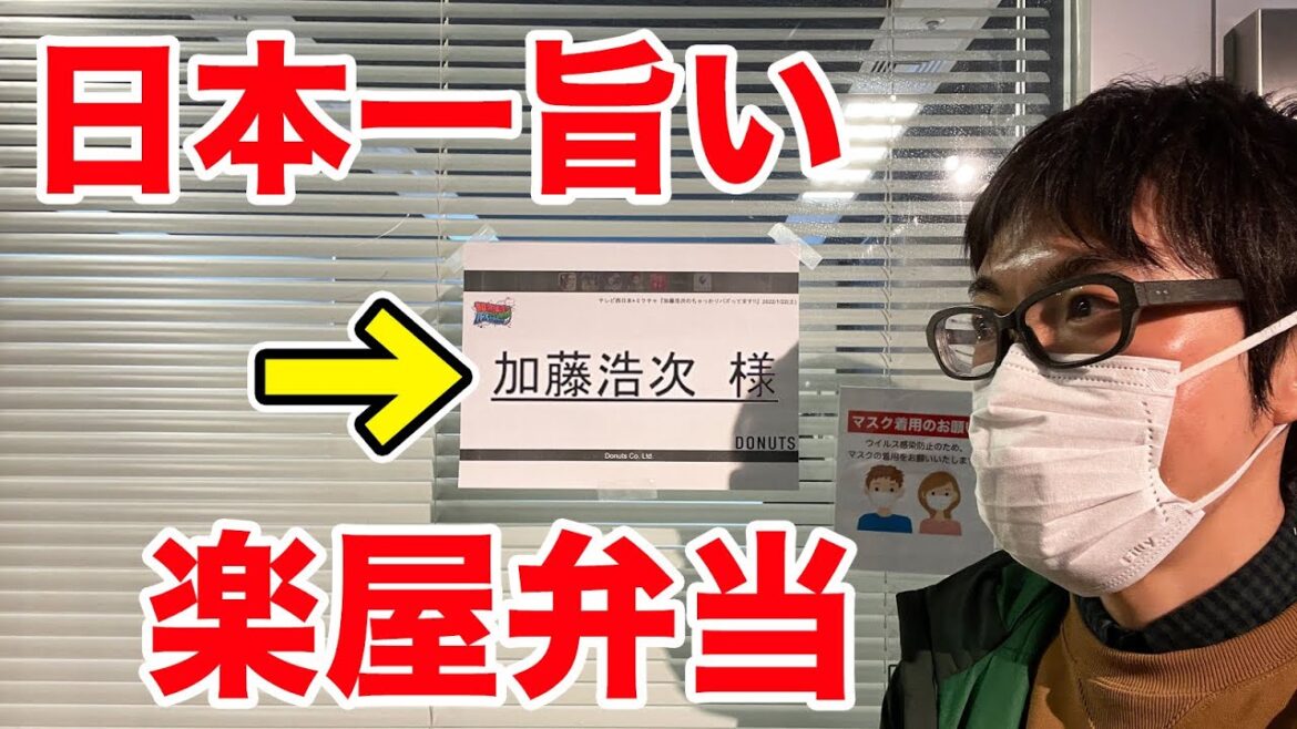 加藤浩次さんの楽屋の【日本一旨いと言われる弁当】を遂に食べました。