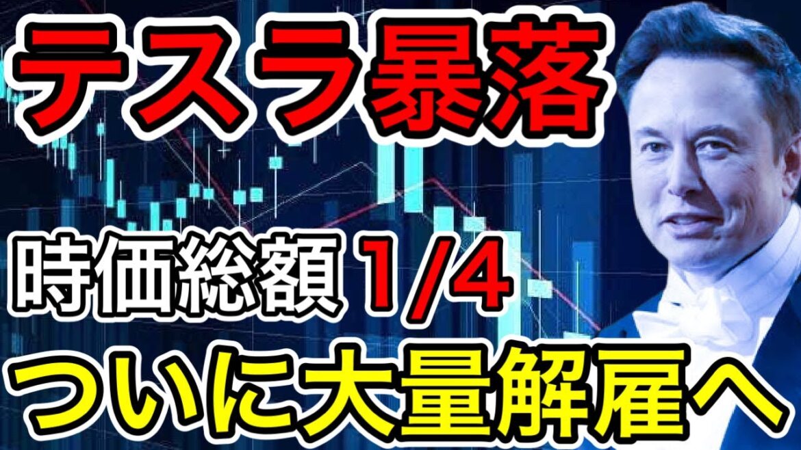 【EVバブル崩壊】テスラ株暴落！上海生産停止と大量解雇へ【日本の凄いニュース】