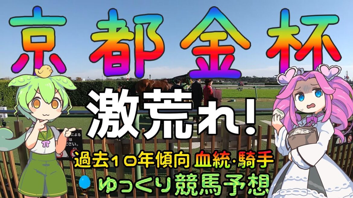 激荒れ！【2023年京都金杯ゆっくり競馬予想】過去10年30頭の過去傾向・血統・騎手・脚質からのゆっくり解説です。今年も中京開催です。先週の実戦結果も。