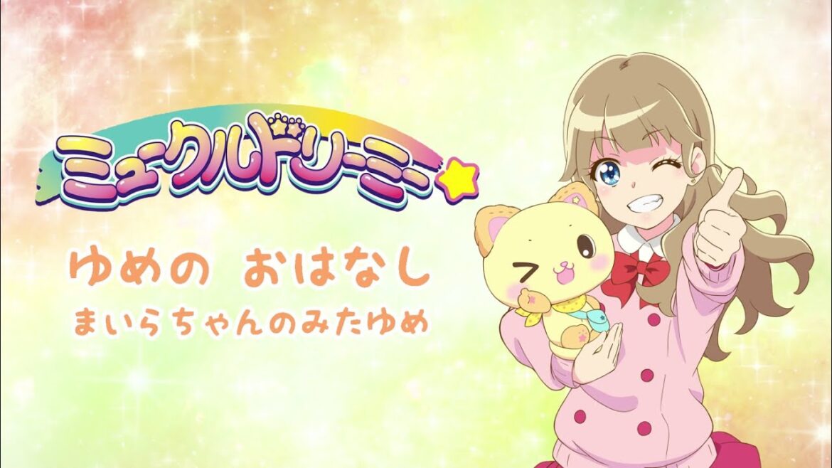 ゆめのおはなし・まいら＜ミュークルドリーミー＞