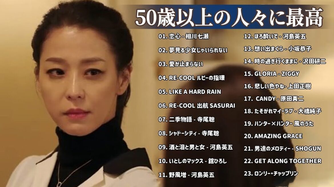 🔴 LIVE - 50歳以上の人々に最高の日本の懐かしい音楽 🍀 心に残る懐かしい邦楽曲集 🍀 邦楽 10,000,000回を超えた再生回数 ランキング 名曲 メドレー