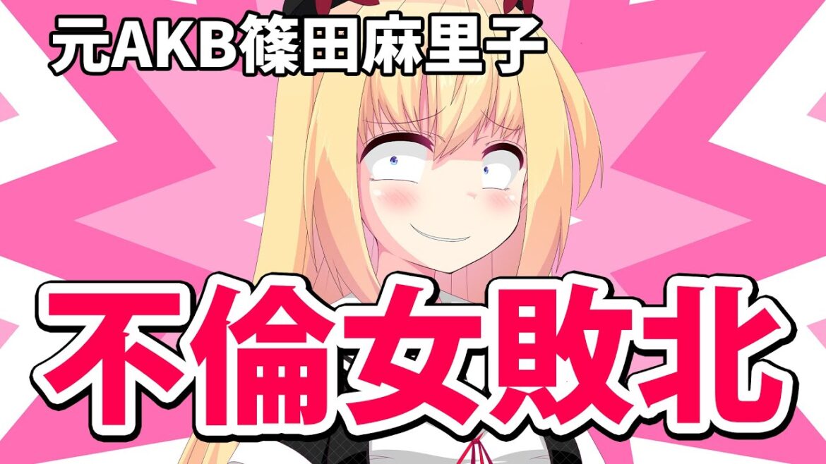 元AKB篠田麻里子のゲス不倫流出音声がヤバいw逆ギレするも旦那にボロクソに言い負かされるwww【ゴシップ】