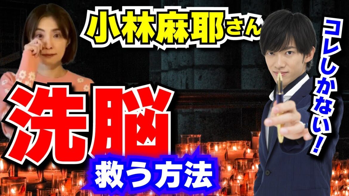 【小林麻耶さん】洗脳を解く唯一の方法は●●を取り除くしかない！【切り抜き 海老蔵  神田沙也加 降霊術 洗脳 暴露】