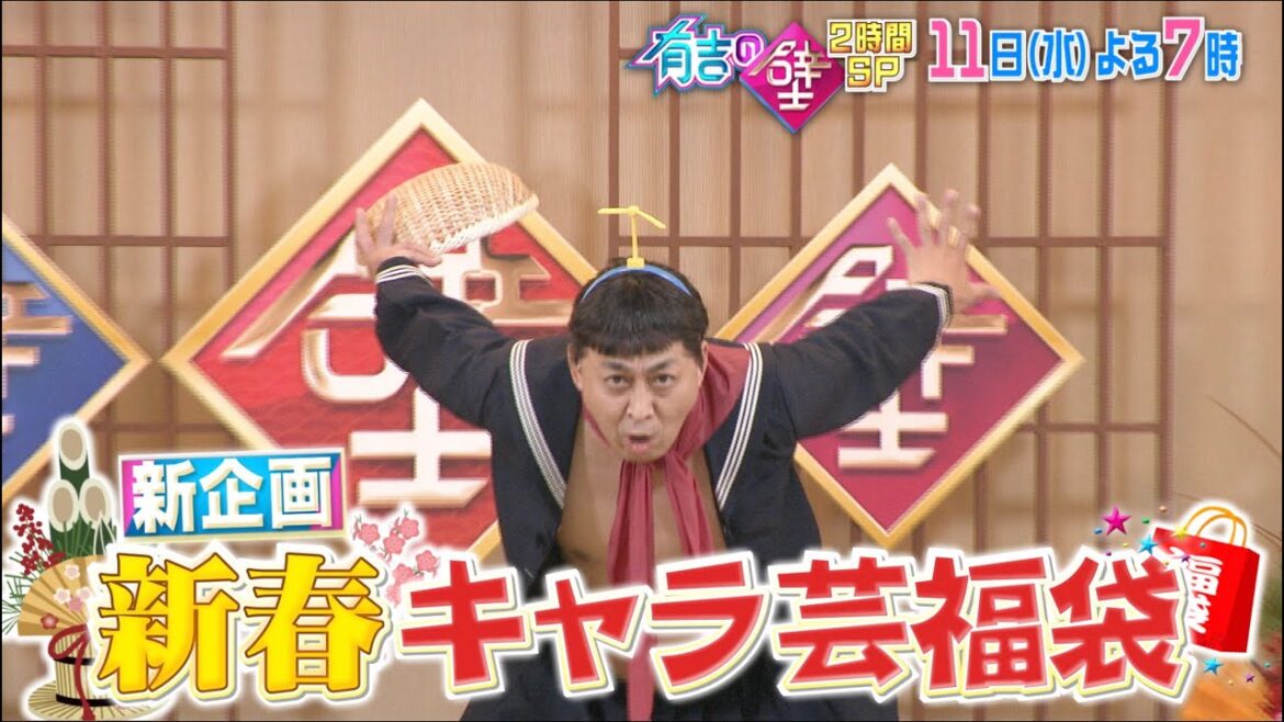 【有吉の壁】1月11日水曜よる7時〜有吉の壁in新潟2時間SP▼おもしろスキー場の人選手権＆おもしろい人とすれ違うリフト＆新春キャラ芸福袋