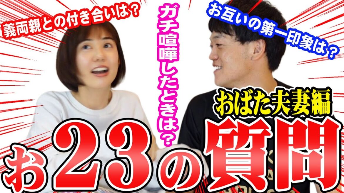 おばた夫婦への赤裸々な23の質問に答えました#夫婦　#おばたのお兄さん