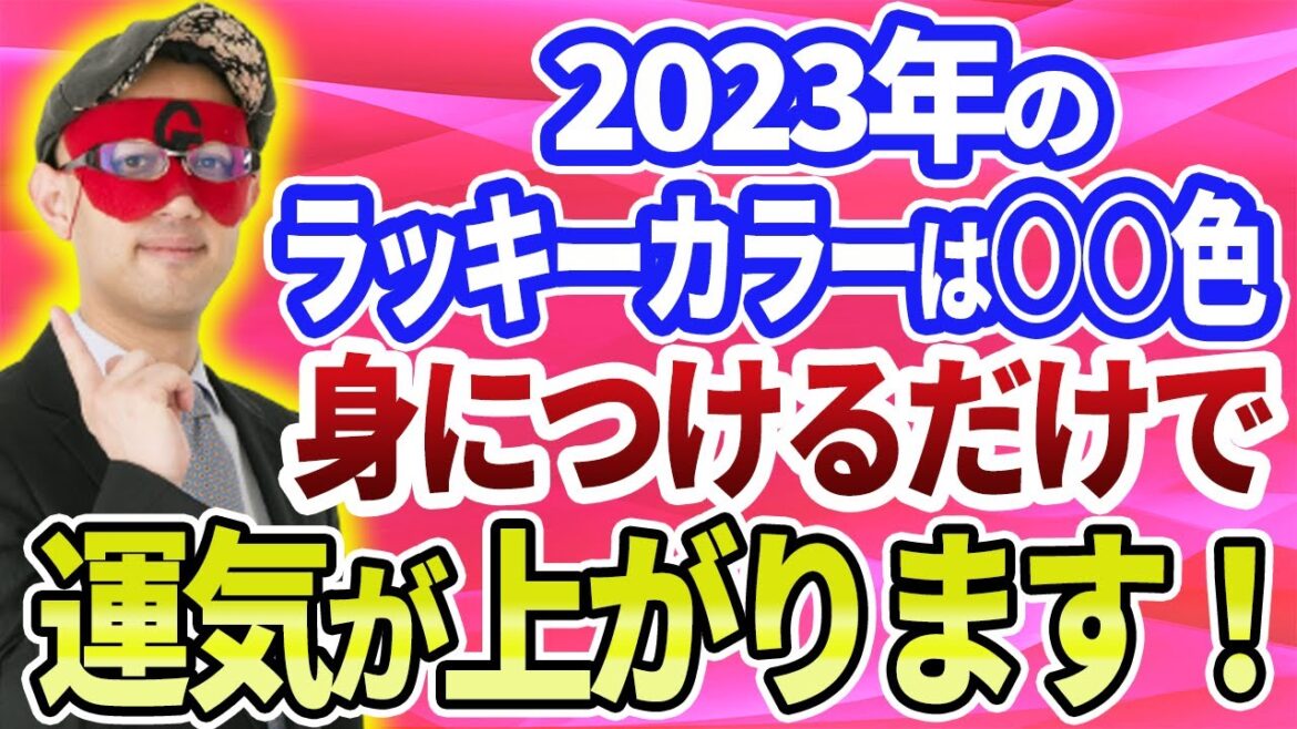【ゲッターズ飯田】2023年のラッキーカラーを教えます！身につけるだけで運気アップ ※五星三心占い