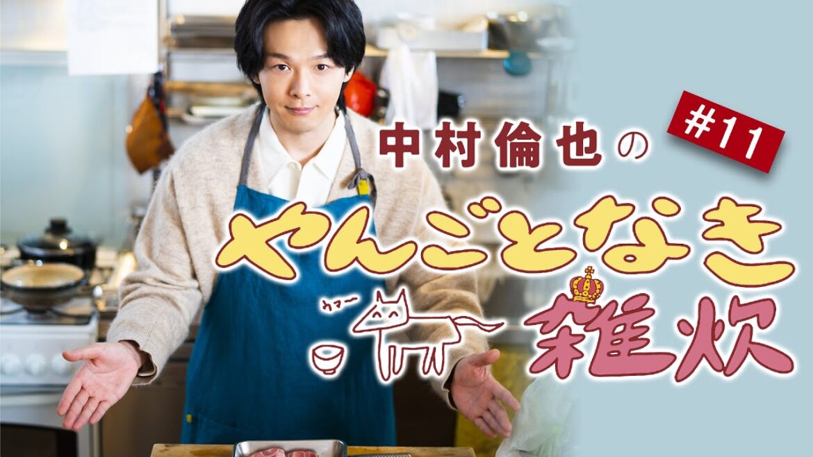 【中村倫也の料理連載】「やんごとなき雑炊」（第11回）中村倫也さんと雑談＆雑炊レシピ動画