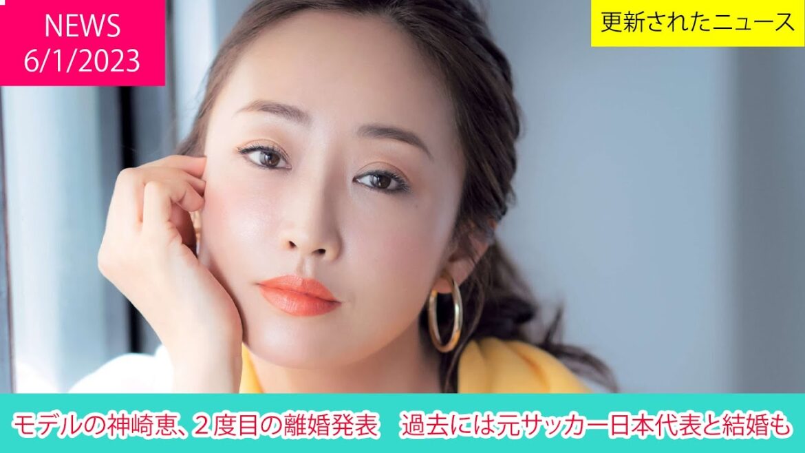 モデルの神崎恵、2度目の離婚発表 過去には元サッカー日本代表と結婚も | ニュース 2023年1月6日 | 話題のニュース モデルの神崎恵、2度目の離婚発表 過去には元サッカー日本代表と結婚も | ニュース 2023年1月6日 | 話題のニュース