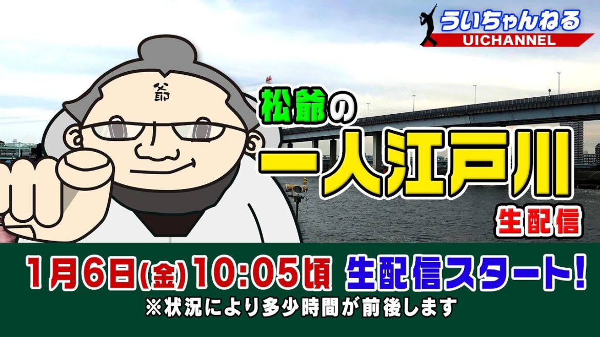 ボートレース【松爺の一人江戸川生配信】第3回　ゲスト：鈴虫君