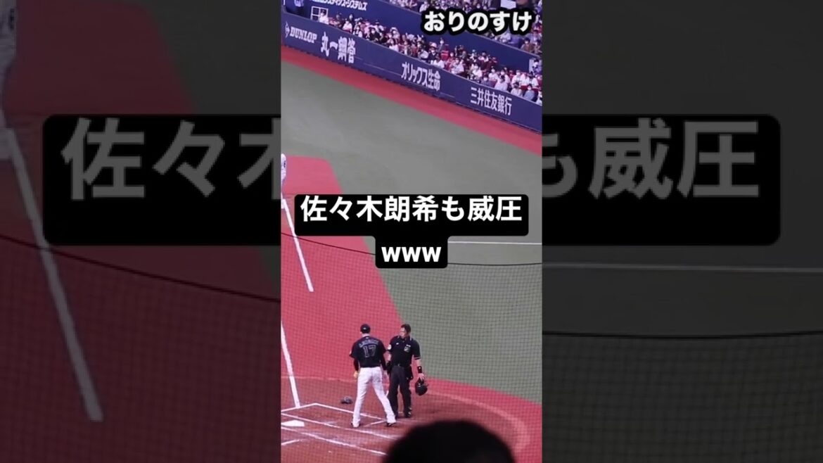 佐々木朗希も威圧