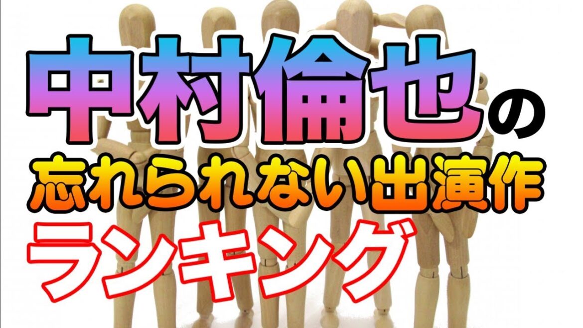 【下町ロケットは2位】中村倫也の忘れられない出演作ランキング
