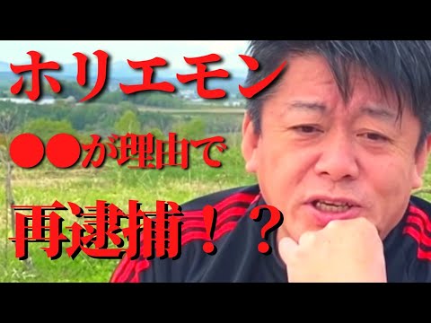正直また逮捕されるかもしれません。ホリエモン逮捕の可能性について解説します 正直また逮捕されるかもしれません。ホリエモン逮捕の可能性について解説します