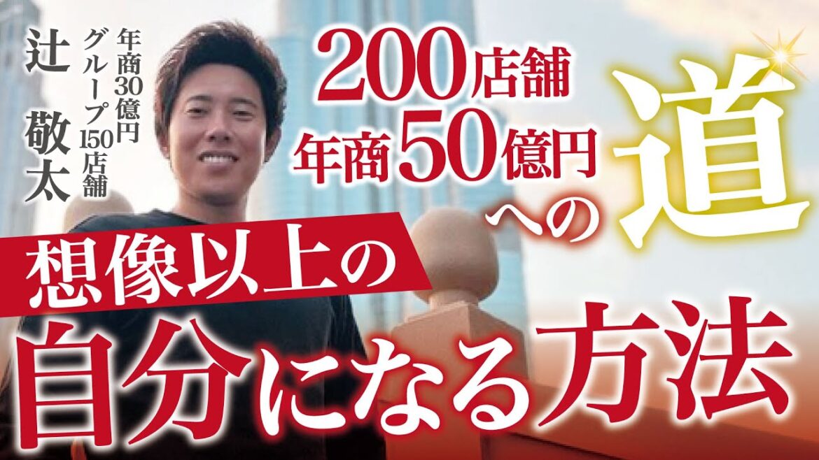 年商30億円経営者が語る想像以上の自分になるためにすべきこととは？