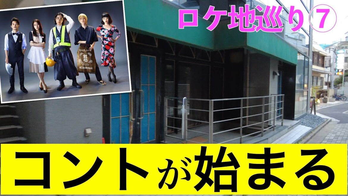 【コントが始まる・ロケ地巡礼⑦】『コントが始まる』ロケ地を巡ってみました【菅田将暉】【有村架純】【神木隆之介】【仲野太賀】【芳根京子】【マクベス】あいみょん/愛を知るまでは