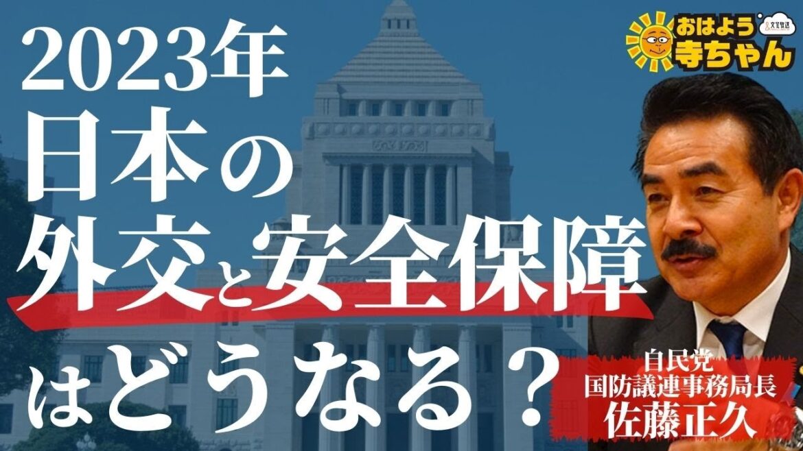 佐藤正久 ( 自民党 参議院国会対策委員長代行) 【公式】おはよう寺ちゃん 1月6日(金)