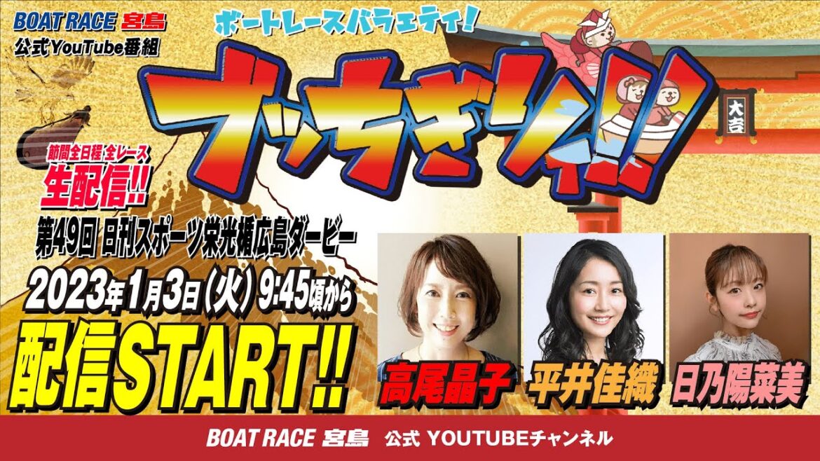 【ボートレース宮島 公式YouTube番組】 ボートレースバラエティ “ブッちぎりィ!!”【高尾晶子&平井佳織&日乃陽菜美】 【ボートレース宮島 公式YouTube番組】 ボートレースバラエティ “ブッちぎりィ!!”【高尾晶子&平井佳織&日乃陽菜美】