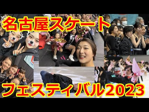 【名古屋スケートフェスティバル】宇野昌磨・坂本花織・三原舞依・紀平梨花・本田真凛らが新春の名古屋に舞う!名フェスも記念すべき20回目に突入! 【名古屋スケートフェスティバル】宇野昌磨・坂本花織・三原舞依・紀平梨花・本田真凛らが新春の名古屋に舞う!名フェスも記念すべき20回目に突入!