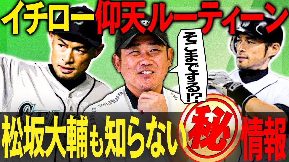 【衝撃スクープ】ヒントはマッサージ⁉︎ WBCでもやってた？？天才イチローは1年間同じ〇〇を貫く！毎朝カレーを超える松坂大輔も知らないイチローの恍惚ルーティーンが明らかに！！！！