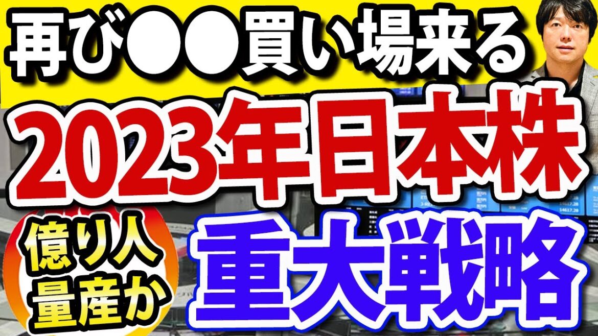 2023年、日本株の重大戦略これです