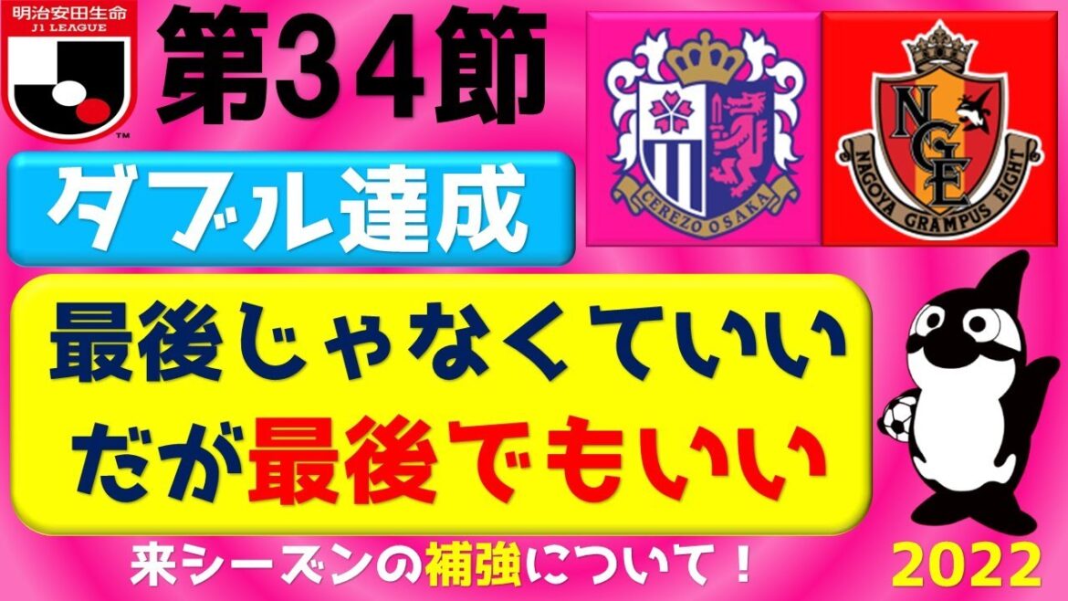 【名古屋グランパス】なんだかんだ８位です！