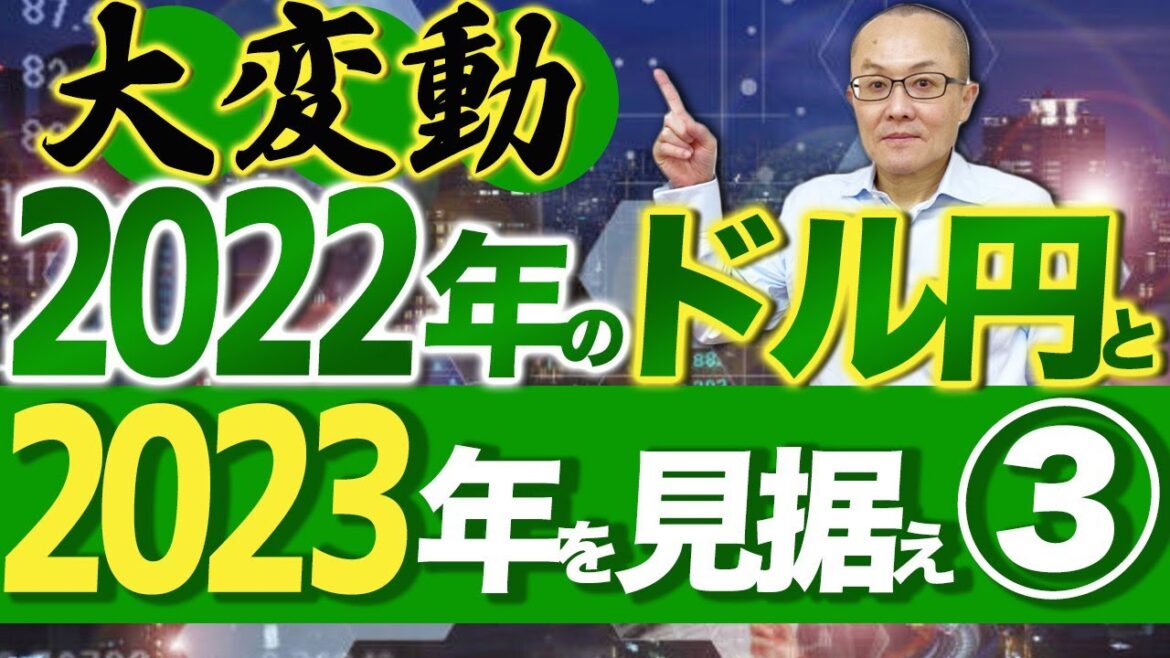 大変動2022年のドル円と2023年を見据え③ 22年のドル円の値幅は瞬間風速で約40円近くまで拡大、難易度的には易しい年でした 23年は難しくなる可能性も まず過去をしっかり振り返ることが重要です 大変動2022年のドル円と2023年を見据え③ 22年のドル円の値幅は瞬間風速で約40円近くまで拡大、難易度的には易しい年でした 23年は難しくなる可能性も まず過去をしっかり振り返ることが重要です