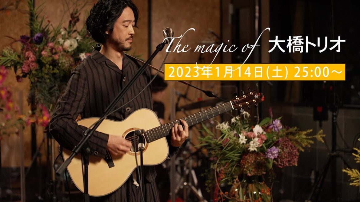 『The magic of 大橋トリオ』1/14(土)25時