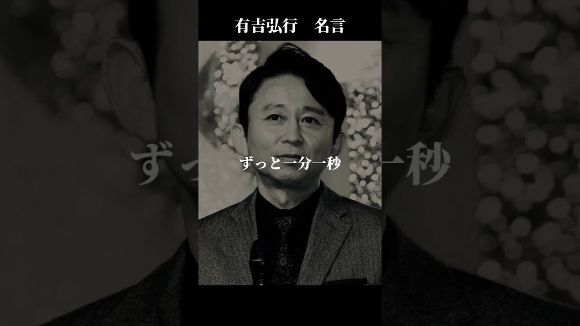 バカやろう！　有吉弘行　名言　#名言 #名言集 #ポジティブ #有吉弘行