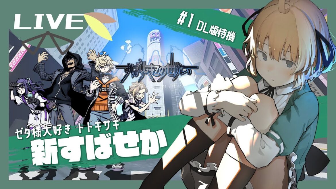 #1【#新すばらしきこのせかい】ゼタ様にまた会えるなんて！逆行列か！？【 兎々錦サキ / #ととき放送局 】