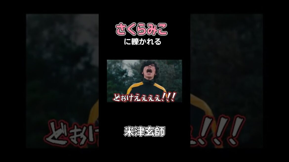 さくらみこに轢かれる米津玄師 #shorts