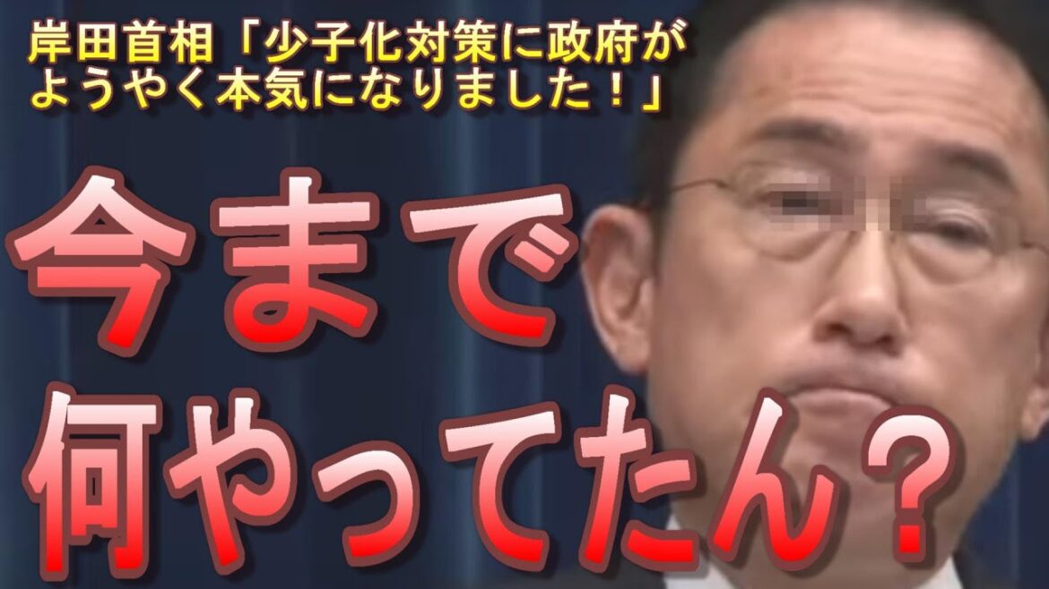 岸田首相「ようやく本気になりましたｗ」2023年、ついに政府が異次元の少子化対策を発表！ただの子育て支援でしたｗ東京都は子供に月5000円の給付金発表。こっちのほうが本気でワロタｗ【少子高齢化】