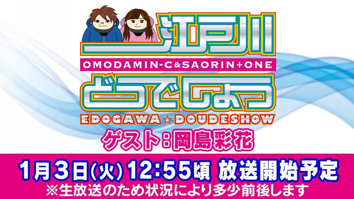 ボートレース【江戸川どうでしょう/オモダver.】第9回  ゲスト:岡島彩花 ボートレース【江戸川どうでしょう/オモダver.】第9回  ゲスト:岡島彩花