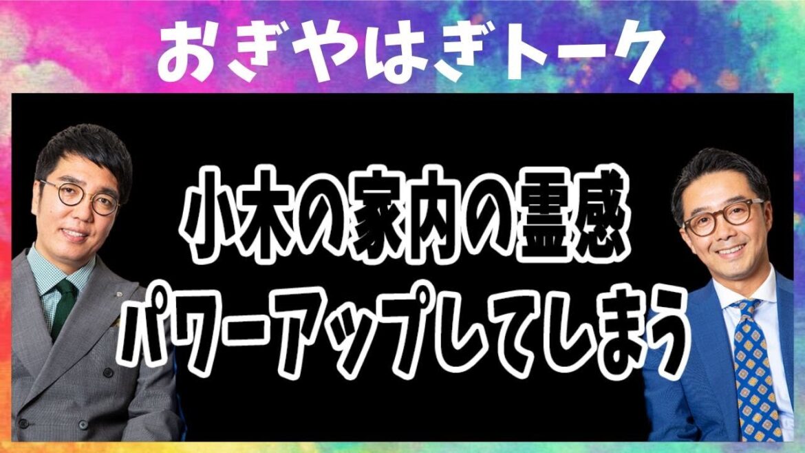 小木の家内の霊感､パワーアップしてしまう【おぎやはぎトーク】