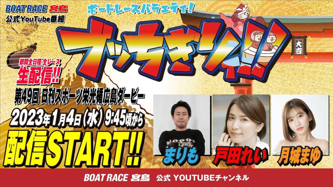 【ボートレース宮島 公式YouTube番組】 ボートレースバラエティ “ブッちぎりィ!!”【まりも＆戸田れい＆月城まゆ】