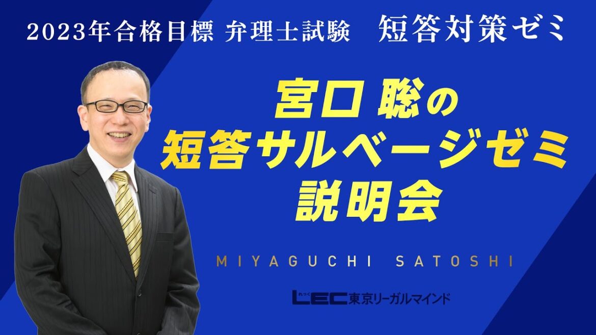【弁理士試験】2023年合格目標 宮口聡の短答サルベージゼミ説明会