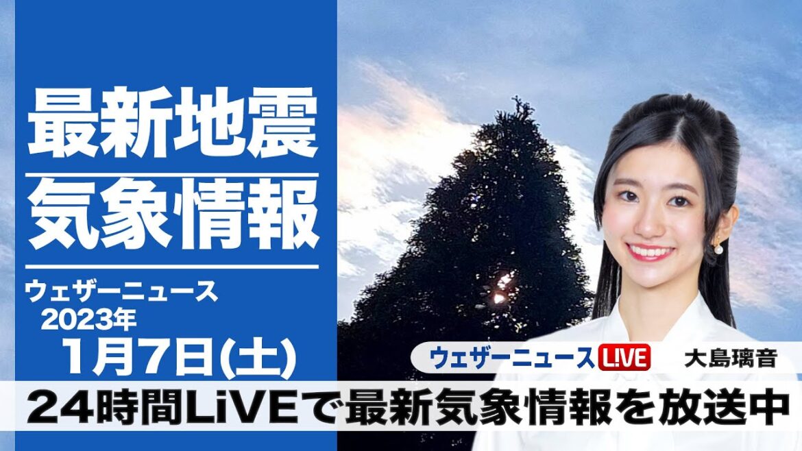 【LIVE】朝の最新気象ニュース・地震情報 2023年1月7日(土) ／三連休初日は西日本～北陸で雨や雪〈ウェザーニュースLiVE〉