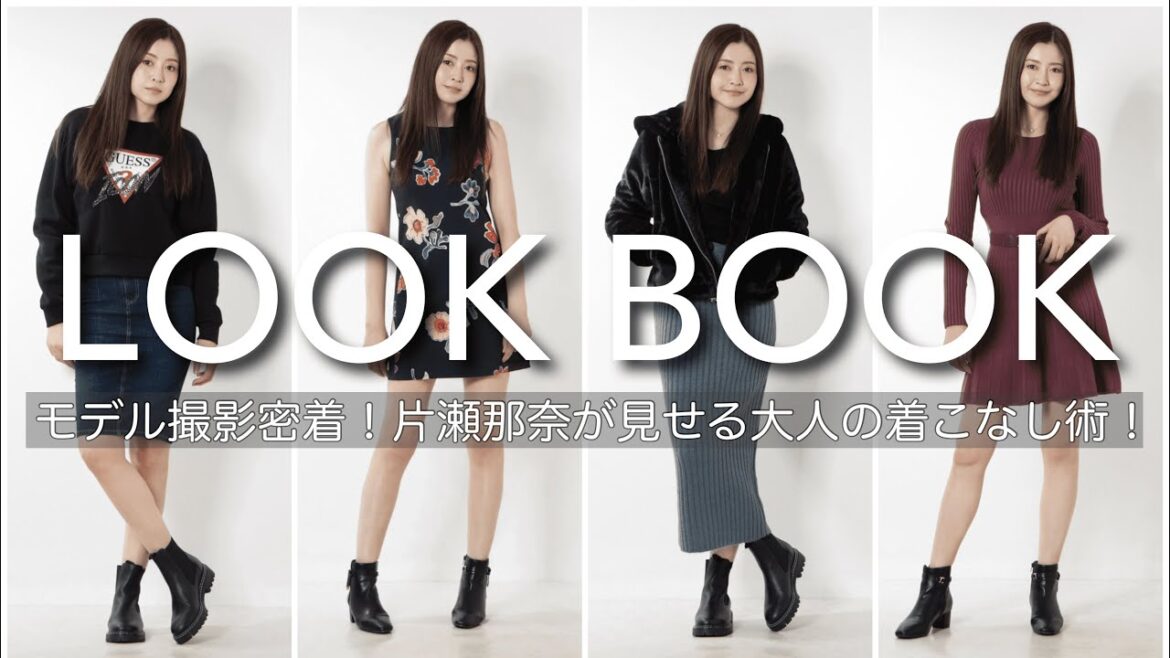 【LOOKBOOK】片瀬那奈、通販モデルになる。