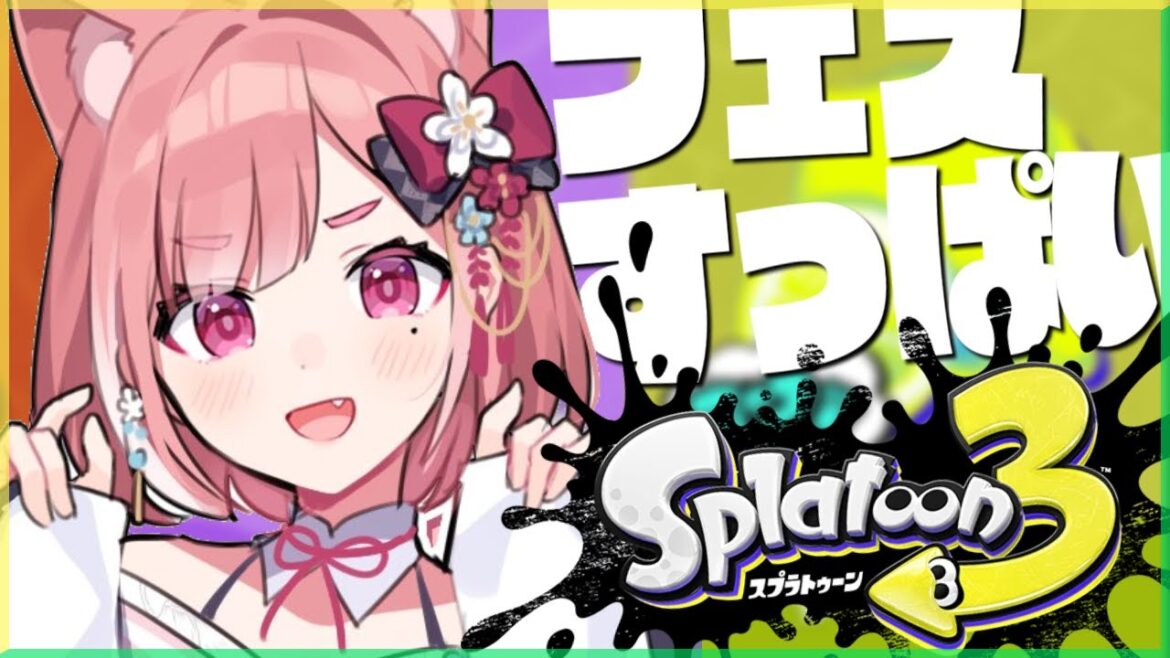 【スプラトゥーン3】フェスすっぱい いくやよ~~~!【笹木咲/にじさんじ】 【スプラトゥーン3】フェスすっぱい いくやよ~~~!【笹木咲/にじさんじ】