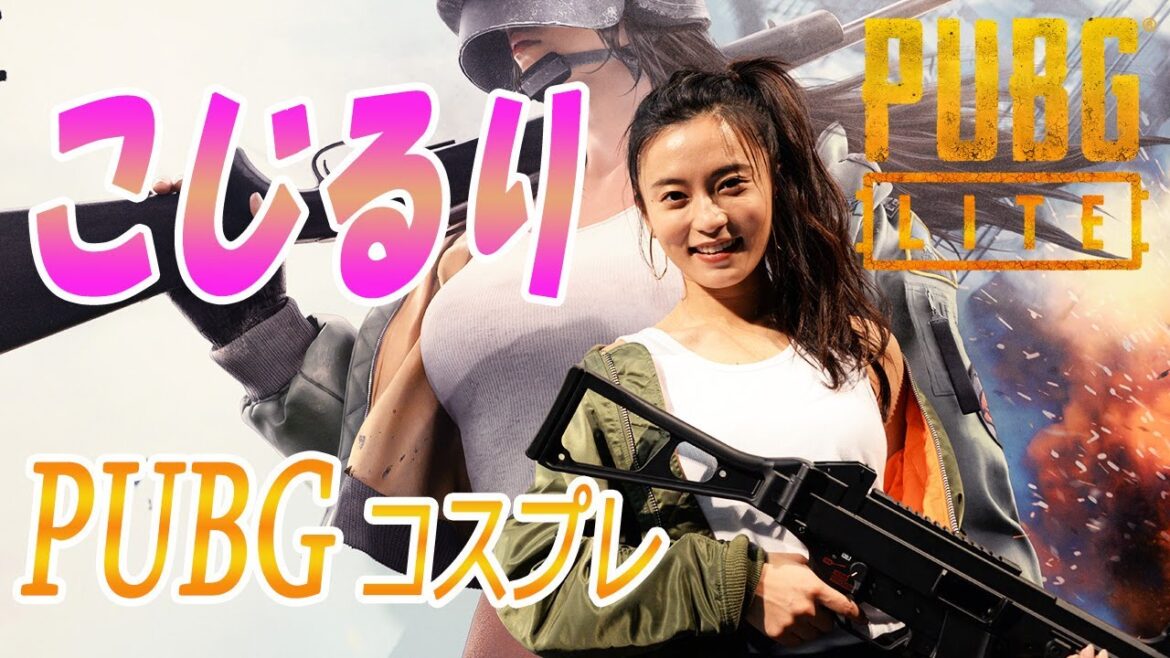 【PUBG LITE】#小島瑠璃子、白タンクトップの“#PUBG コスプレ”がかわいすぎ／ねとらぼエンタ