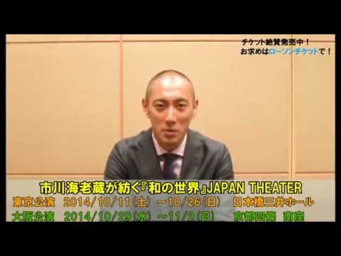 市川海老蔵が紡ぐ『和の世界』JAPAN THEATER 市川海老蔵が紡ぐ『和の世界』JAPAN THEATER