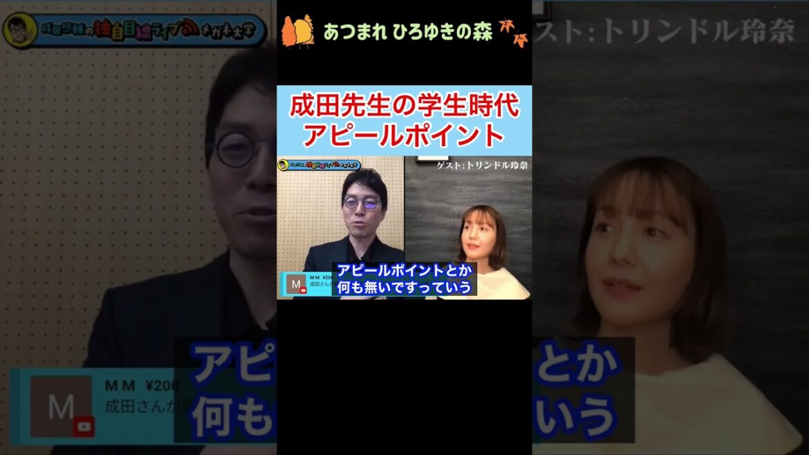 【成田悠輔✖︎トリンドル玲奈】東大卒の成田先生の学生時代のアピールポイントw #shorts 【成田悠輔✖︎トリンドル玲奈】東大卒の成田先生の学生時代のアピールポイントw #shorts