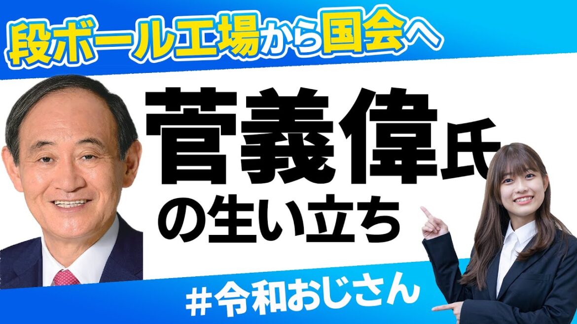 【令和おじさん】菅義偉氏の生い立ちは？　３分で解説！