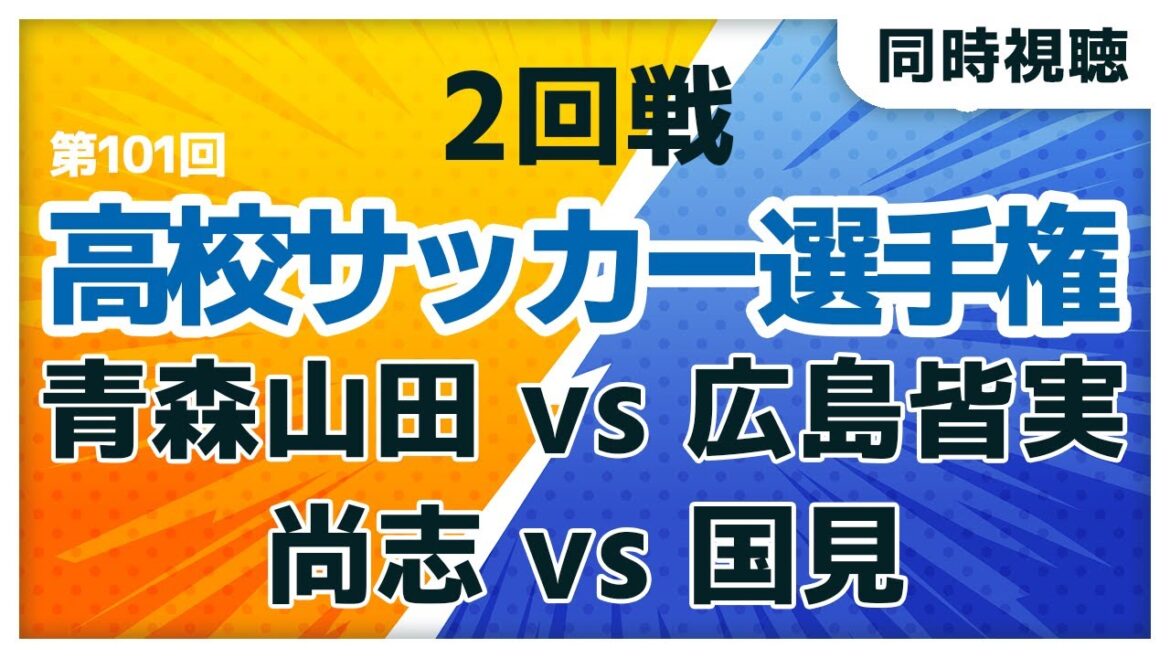 第101回全国高校サッカー選手権大会　青森山田 vs 広島皆実　尚志 vs 国見 【同時視聴/＃櫻子FC】