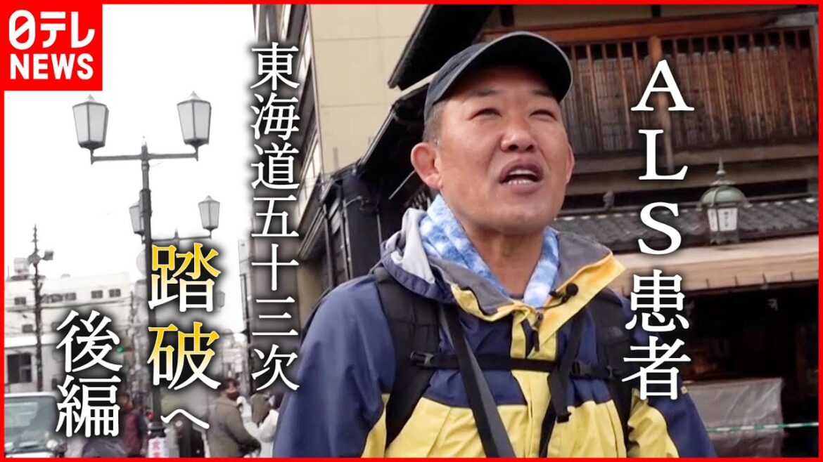 【難病】京都まで490km… 身体動かせなくなるALS患者 東海道五十三次を歩く  後編『every.特集』 【難病】京都まで490km… 身体動かせなくなるALS患者 東海道五十三次を歩く  後編『every.特集』