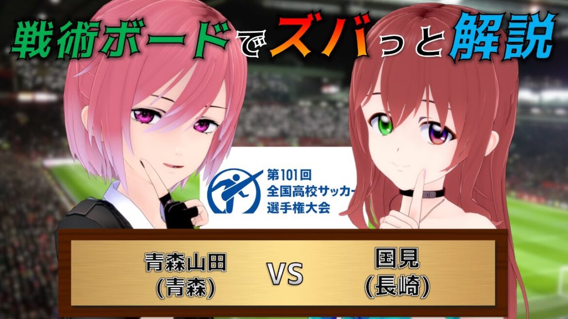 【高校サッカー選手権】戦術ボードを使ったリアルタイム解説！青森山田(青森) vs 国見(長崎) 同時視聴！#437【Vtuber】