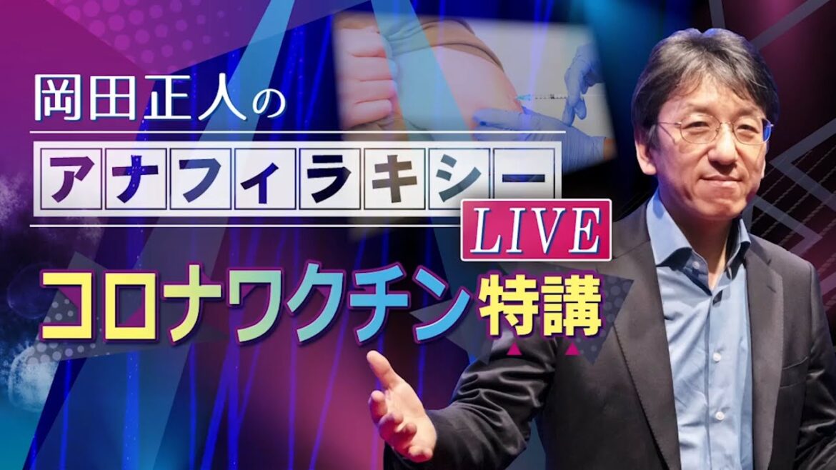 岡田正人のアナフィラキシーLIVEコロナワクチン特講 サンプル動画 - 臨床医学チャンネルCareNeTV